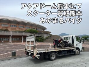 スクーター買取熊本　バイク買取熊本　スクーター引取処分熊本　バイク引取処分熊本　スクーター販売熊本　バイク販売熊本　バイク高価買取　スクーター無料引取　みのまるバイク　バイク無料引取　バイク処分　スクーター処分　バイク買取査定 　原付買取　熊本　熊本市北区　熊本市中央区　熊本市西区　熊本市東区　熊本市南区 合志　菊陽　大津　益城 荒尾　玉名　玉東　長洲　南関　山鹿　菊池　西原　益城　嘉島　御船　甲佐　美里　山都　氷川　宇土 宇城 阿蘇 八代　光の森　天草　上天草　人吉　球磨
