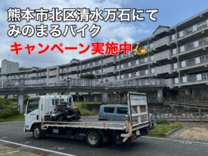 スクーター引取処分 熊本市北区清水万石M様（即日お伺い） オートバイ査定 熊本市東区尾ノ上T様へお伺いを