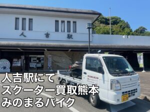 スクーター買取熊本　バイク買取熊本　スクーター引取処分熊本　バイク引取処分熊本　スクーター販売熊本　バイク販売熊本　バイク高価買取　スクーター無料引取　みのまるバイク　バイク無料引取　バイク処分　スクーター処分　バイク買取査定 　原付買取　熊本　熊本市北区　熊本市中央区　熊本市西区　熊本市東区　熊本市南区 合志　菊陽　大津　益城 荒尾　玉名　玉東　長洲　南関　山鹿　菊池　西原　益城　嘉島　御船　甲佐　美里　山都　氷川　宇土 宇城 阿蘇 八代　光の森　天草　上天草　人吉　球磨
