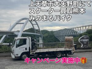 スクーター買取 上天草市大矢野町中S様、御成約ありがとうございました。