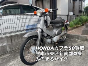 スクーター買取熊本　バイク買取熊本　スクーター引取処分熊本　バイク引取処分熊本　スクーター販売熊本　バイク販売熊本　バイク高価買取　スクーター無料引取　みのまるバイク　バイク無料引取　バイク処分　スクーター処分　バイク買取査定 　原付買取　熊本　熊本市北区　熊本市中央区　熊本市西区　熊本市東区　熊本市南区 合志　菊陽　大津　益城 荒尾　玉名　玉東　長洲　南関　山鹿　菊池　西原　益城　嘉島　御船　甲佐　美里　山都　氷川　宇土 宇城 阿蘇 八代　光の森　天草　上天草　人吉　球磨