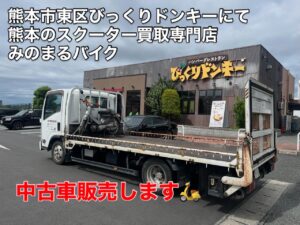 スクーター買取熊本　バイク買取熊本　スクーター引取処分熊本　バイク引取処分熊本　スクーター販売熊本　バイク販売熊本　バイク高価買取　スクーター無料引取　みのまるバイク　バイク無料引取　バイク処分　スクーター処分　バイク買取査定 　原付買取　熊本　熊本市北区　熊本市中央区　熊本市西区　熊本市東区　熊本市南区 合志　菊陽　大津　益城 荒尾　玉名　玉東　長洲　南関　山鹿　菊池　西原　益城　嘉島　御船　甲佐　美里　山都　氷川　宇土 宇城 阿蘇 八代　光の森　天草　上天草　人吉　球磨
