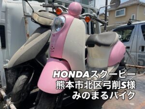スクーター買取熊本　バイク買取熊本　スクーター引取処分熊本　バイク引取処分熊本　スクーター販売熊本　バイク販売熊本　バイク高価買取　スクーター無料引取　みのまるバイク　バイク無料引取　バイク処分　スクーター処分　バイク買取査定 　原付買取　熊本　熊本市北区　熊本市中央区　熊本市西区　熊本市東区　熊本市南区 合志　菊陽　大津　益城 荒尾　玉名　玉東　長洲　南関　山鹿　菊池　西原　益城　嘉島　御船　甲佐　美里　山都　氷川　宇土 宇城 阿蘇 八代　光の森　天草　上天草　人吉　球磨