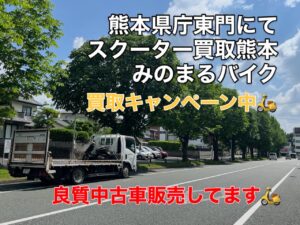 スクーター買取熊本　バイク買取熊本　スクーター引取処分熊本　バイク引取処分熊本　スクーター販売熊本　バイク販売熊本　バイク高価買取　スクーター無料引取　みのまるバイク　バイク無料引取　バイク処分　スクーター処分　バイク買取査定 　原付買取　熊本　熊本市北区　熊本市中央区　熊本市西区　熊本市東区　熊本市南区 合志　菊陽　大津　益城 荒尾　玉名　玉東　長洲　南関　山鹿　菊池　西原　益城　嘉島　御船　甲佐　美里　山都　氷川　宇土 宇城 阿蘇 八代　光の森　天草　上天草　人吉　球磨