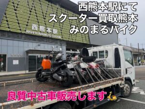スクーター買取熊本 バイク買取熊本 スクーター引取処分熊本 バイク引取処分熊本 スクーター販売熊本 バイク販売熊本 バイク高価買取 スクーター無料引取 みのまるバイク バイク無料引取 バイク処分 スクーター処分 バイク買取査定 原付買取 熊本 熊本市北区 熊本市中央区 熊本市西区 熊本市東区 熊本市南区 合志 菊陽 大津 益城 荒尾 玉名 玉東 長洲 南関 山鹿 菊池 西原 益城 嘉島 御船 甲佐 美里 山都 氷川 宇土 宇城 阿蘇 八代 光の森 天草 上天草 人吉 球磨