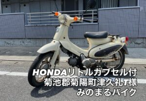 スクーター買取熊本 バイク買取熊本 スクーター引取処分熊本 バイク引取処分熊本 スクーター販売熊本 バイク販売熊本 バイク高価買取 スクーター無料引取 みのまるバイク バイク無料引取 バイク処分 スクーター処分 バイク買取査定 原付買取 熊本 熊本市北区 熊本市中央区 熊本市西区 熊本市東区 熊本市南区 合志 菊陽 大津 益城 荒尾 玉名 玉東 長洲 南関 山鹿 菊池 西原 益城 嘉島 御船 甲佐 美里 山都 氷川 宇土 宇城 阿蘇 八代 光の森 天草 上天草 人吉 球磨