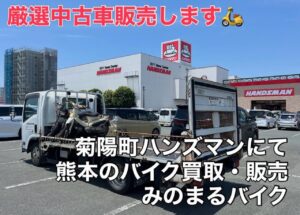 スクーター買取熊本 バイク買取熊本 スクーター引取処分熊本 バイク引取処分熊本 スクーター販売熊本 バイク販売熊本 バイク高価買取 スクーター無料引取 みのまるバイク バイク無料引取 バイク処分 スクーター処分 バイク買取査定 原付買取 熊本 熊本市北区 熊本市中央区 熊本市西区 熊本市東区 熊本市南区 合志 菊陽 大津 益城 荒尾 玉名 玉東 長洲 南関 山鹿 菊池 西原 益城 嘉島 御船 甲佐 美里 山都 氷川 宇土 宇城 阿蘇 八代 光の森 天草 上天草 人吉 球磨