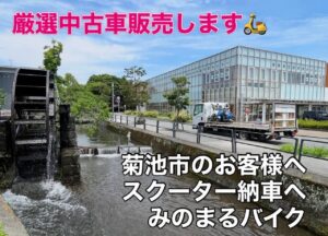 スクーター買取熊本 バイク買取熊本 スクーター引取処分熊本 バイク引取処分熊本 スクーター販売熊本 バイク販売熊本 バイク高価買取 スクーター無料引取 みのまるバイク バイク無料引取 バイク処分 スクーター処分 バイク買取査定 原付買取 熊本 熊本市北区 熊本市中央区 熊本市西区 熊本市東区 熊本市南区 合志 菊陽 大津 益城 荒尾 玉名 玉東 長洲 南関 山鹿 菊池 西原 益城 嘉島 御船 甲佐 美里 山都 氷川 宇土 宇城 阿蘇 八代 光の森 天草 上天草 人吉 球磨