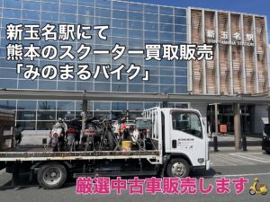 スクーター買取熊本　バイク買取熊本　スクーター引取処分熊本　バイク引取処分熊本　スクーター販売熊本　バイク販売熊本　バイク高価買取　スクーター無料引取　みのまるバイク　バイク無料引取　バイク処分　スクーター処分　バイク買取査定 　原付買取　熊本　熊本市北区　熊本市中央区　熊本市西区　熊本市東区　熊本市南区 合志　菊陽　大津　益城 荒尾　玉名　玉東　長洲　南関　山鹿　菊池　西原　益城　嘉島　御船　甲佐　美里　山都　氷川　宇土 宇城 阿蘇 八代　光の森　天草　上天草　人吉　球磨