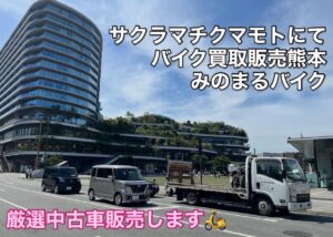 スクーター買取熊本 バイク買取熊本 スクーター引取処分熊本 バイク引取処分熊本 スクーター販売熊本 バイク販売熊本 バイク高価買取 スクーター無料引取 みのまるバイク バイク無料引取 バイク処分 スクーター処分 バイク買取査定 原付買取 熊本 熊本市北区 熊本市中央区 熊本市西区 熊本市東区 熊本市南区 合志 菊陽 大津 益城 荒尾 玉名 玉東 長洲 南関 山鹿 菊池 西原 益城 嘉島 御船 甲佐 美里 山都 氷川 宇土 宇城 阿蘇 八代 光の森 天草 上天草 人吉 球磨