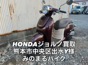 スクーター買取熊本　バイク買取熊本　スクーター引取処分熊本　バイク引取処分熊本　スクーター販売熊本　バイク販売熊本　バイク高価買取　スクーター無料引取　みのまるバイク　バイク無料引取　バイク処分　スクーター処分　バイク買取査定 　原付買取　熊本　熊本市北区　熊本市中央区　熊本市西区　熊本市東区　熊本市南区 合志　菊陽　大津　益城 荒尾　玉名　玉東　長洲　南関　山鹿　菊池　西原　益城　嘉島　御船　甲佐　美里　山都　氷川　宇土 宇城 阿蘇 八代　光の森　天草　上天草　人吉　球磨