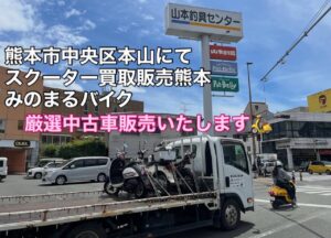 スクーター買取熊本　バイク買取熊本　スクーター引取処分熊本　バイク引取処分熊本　スクーター販売熊本　バイク販売熊本　バイク高価買取　スクーター無料引取　みのまるバイク　バイク無料引取　バイク処分　スクーター処分　バイク買取査定 　原付買取　熊本　熊本市北区　熊本市中央区　熊本市西区　熊本市東区　熊本市南区 合志　菊陽　大津　益城 荒尾　玉名　玉東　長洲　南関　山鹿　菊池　西原　益城　嘉島　御船　甲佐　美里　山都　氷川　宇土 宇城 阿蘇 八代　光の森　天草　上天草　人吉　球磨