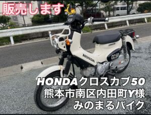 HONDAクロスカブ50 高価買取！ 熊本市南区内田町Y様、御成約ありがとうございました！