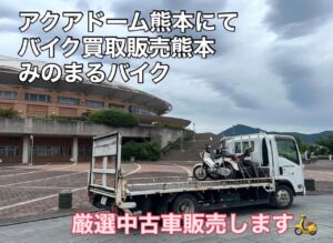 スクーター買取熊本　バイク買取熊本　スクーター引取処分熊本　バイク引取処分熊本　スクーター販売熊本　バイク販売熊本　バイク高価買取　スクーター無料引取　みのまるバイク　バイク無料引取　バイク処分　スクーター処分　バイク買取査定 　原付買取　熊本　熊本市北区　熊本市中央区　熊本市西区　熊本市東区　熊本市南区 合志　菊陽　大津　益城 荒尾　玉名　玉東　長洲　南関　山鹿　菊池　西原　益城　嘉島　御船　甲佐　美里　山都　氷川　宇土 宇城 阿蘇 八代　光の森　天草　上天草　人吉　球磨