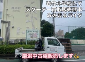スクーター買取熊本　バイク買取熊本　スクーター引取処分熊本　バイク引取処分熊本　スクーター販売熊本　バイク販売熊本　バイク高価買取　スクーター無料引取　みのまるバイク　バイク無料引取　バイク処分　スクーター処分　バイク買取査定 　原付買取　熊本　熊本市北区　熊本市中央区　熊本市西区　熊本市東区　熊本市南区 合志　菊陽　大津　益城 荒尾　玉名　玉東　長洲　南関　山鹿　菊池　西原　益城　嘉島　御船　甲佐　美里　山都　氷川　宇土 宇城 阿蘇 八代　光の森　天草　上天草　人吉　球磨