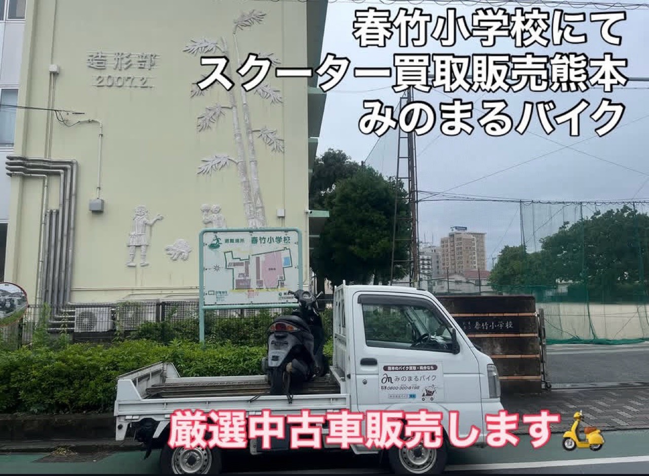 スクーター無料引取処分 熊本市中央区琴平T様、熊本市東区渡鹿H様へお
