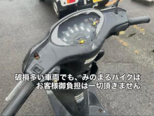 スクーター買取熊本　バイク買取熊本　スクーター引取処分熊本　バイク引取処分熊本　スクーター販売熊本　バイク販売熊本　バイク高価買取　スクーター無料引取　みのまるバイク　バイク無料引取　バイク処分　スクーター処分　バイク買取査定 　原付買取　熊本　熊本市北区　熊本市中央区　熊本市西区　熊本市東区　熊本市南区 合志　菊陽　大津　益城 荒尾　玉名　玉東　長洲　南関　山鹿　菊池　西原　益城　嘉島　御船　甲佐　美里　山都　氷川　宇土 宇城 阿蘇 八代　光の森　天草　上天草　人吉　球磨