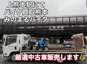 スクーター買取熊本　バイク買取熊本　スクーター引取処分熊本　バイク引取処分熊本　スクーター販売熊本　バイク販売熊本　バイク高価買取　スクーター無料引取　みのまるバイク　バイク無料引取　バイク処分　スクーター処分　バイク買取査定 　原付買取　熊本　熊本市北区　熊本市中央区　熊本市西区　熊本市東区　熊本市南区 合志　菊陽　大津　益城 荒尾　玉名　玉東　長洲　南関　山鹿　菊池　西原　益城　嘉島　御船　甲佐　美里　山都　氷川　宇土 宇城 阿蘇 八代　光の森　天草　上天草　人吉　球磨