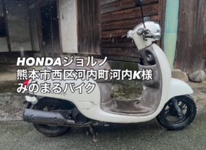 スクーター買取熊本　バイク買取熊本　スクーター引取処分熊本　バイク引取処分熊本　スクーター販売熊本　バイク販売熊本　バイク高価買取　スクーター無料引取　みのまるバイク　バイク無料引取　バイク処分　スクーター処分　バイク買取査定 　原付買取　熊本　熊本市北区　熊本市中央区　熊本市西区　熊本市東区　熊本市南区 合志　菊陽　大津　益城 荒尾　玉名　玉東　長洲　南関　山鹿　菊池　西原　益城　嘉島　御船　甲佐　美里　山都　氷川　宇土 宇城 阿蘇 八代　光の森　天草　上天草　人吉　球磨