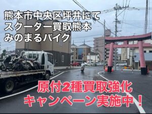 スクーター買取熊本　バイク買取熊本　スクーター引取処分熊本　バイク引取処分熊本　スクーター販売熊本　バイク販売熊本　バイク高価買取　スクーター無料引取　みのまるバイク　バイク無料引取　バイク処分　スクーター処分　バイク買取査定 　原付買取　熊本　熊本市北区　熊本市中央区　熊本市西区　熊本市東区　熊本市南区 合志　菊陽　大津　益城 荒尾　玉名　玉東　長洲　南関　山鹿　菊池　西原　益城　嘉島　御船　甲佐　美里　山都　氷川　宇土 宇城 阿蘇 八代　光の森　天草　上天草　人吉　球磨