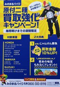 スクーター買取熊本　バイク買取熊本　スクーター引取処分熊本　バイク引取処分熊本　スクーター販売熊本　バイク販売熊本　バイク高価買取　スクーター無料引取　みのまるバイク　バイク無料引取　バイク処分　スクーター処分　バイク買取査定 　原付買取　熊本　熊本市北区　熊本市中央区　熊本市西区　熊本市東区　熊本市南区 合志　菊陽　大津　益城 荒尾　玉名　玉東　長洲　南関　山鹿　菊池　西原　益城　嘉島　御船　甲佐　美里　山都　氷川　宇土 宇城 阿蘇 八代　光の森　天草　上天草　人吉　球磨
