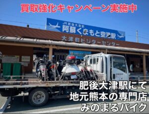 スクーター買取熊本　バイク買取熊本　スクーター引取処分熊本　バイク引取処分熊本　スクーター販売熊本　バイク販売熊本　バイク高価買取　スクーター無料引取　みのまるバイク　バイク無料引取　バイク処分　スクーター処分　バイク買取査定 　原付買取　熊本　熊本市北区　熊本市中央区　熊本市西区　熊本市東区　熊本市南区 合志　菊陽　大津　益城 荒尾　玉名　玉東　長洲　南関　山鹿　菊池　西原　益城　嘉島　御船　甲佐　美里　山都　氷川　宇土 宇城 阿蘇 八代　光の森　天草　上天草　人吉　球磨