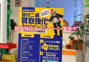 スクーター買取熊本　バイク買取熊本　スクーター引取処分熊本　バイク引取処分熊本　スクーター販売熊本　バイク販売熊本　バイク高価買取　スクーター無料引取　みのまるバイク　バイク無料引取　バイク処分　スクーター処分　バイク買取査定 　原付買取　熊本　熊本市北区　熊本市中央区　熊本市西区　熊本市東区　熊本市南区 合志　菊陽　大津　益城 荒尾　玉名　玉東　長洲　南関　山鹿　菊池　西原　益城　嘉島　御船　甲佐　美里　山都　氷川　宇土 宇城 阿蘇 八代　光の森　天草　上天草　人吉　球磨