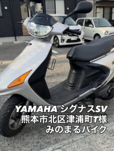スクーター買取 熊本市津浦町T様（即日お伺い）、熊本市南区出仲間Y様へお伺いを