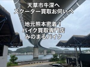 スクーター買取熊本　バイク買取熊本　スクーター引取処分熊本　バイク引取処分熊本　スクーター販売熊本　バイク販売熊本　バイク高価買取　スクーター無料引取　みのまるバイク　バイク無料引取　バイク処分　スクーター処分　バイク買取査定 　原付買取　熊本　熊本市北区　熊本市中央区　熊本市西区　熊本市東区　熊本市南区 合志　菊陽　大津　益城 荒尾　玉名　玉東　長洲　南関　山鹿　菊池　西原　益城　嘉島　御船　甲佐　美里　山都　氷川　宇土 宇城 阿蘇 八代　光の森　天草　上天草　人吉　球磨