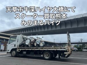 スクーター買取熊本　バイク買取熊本　スクーター引取処分熊本　バイク引取処分熊本　スクーター販売熊本　バイク販売熊本　バイク高価買取　スクーター無料引取　みのまるバイク　バイク無料引取　バイク処分　スクーター処分　バイク買取査定 　原付買取　熊本　熊本市北区　熊本市中央区　熊本市西区　熊本市東区　熊本市南区 合志　菊陽　大津　益城 荒尾　玉名　玉東　長洲　南関　山鹿　菊池　西原　益城　嘉島　御船　甲佐　美里　山都　氷川　宇土 宇城 阿蘇 八代　光の森　天草　上天草　人吉　球磨