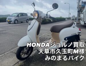スクーター買取熊本　バイク買取熊本　スクーター引取処分熊本　バイク引取処分熊本　スクーター販売熊本　バイク販売熊本　バイク高価買取　スクーター無料引取　みのまるバイク　バイク無料引取　バイク処分　スクーター処分　バイク買取査定 　原付買取　熊本　熊本市北区　熊本市中央区　熊本市西区　熊本市東区　熊本市南区 合志　菊陽　大津　益城 荒尾　玉名　玉東　長洲　南関　山鹿　菊池　西原　益城　嘉島　御船　甲佐　美里　山都　氷川　宇土 宇城 阿蘇 八代　光の森　天草　上天草　人吉　球磨