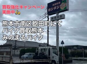 スクーター買取熊本　バイク買取熊本　スクーター引取処分熊本　バイク引取処分熊本　スクーター販売熊本　バイク販売熊本　バイク高価買取　スクーター無料引取　みのまるバイク　バイク無料引取　バイク処分　スクーター処分　バイク買取査定 　原付買取　熊本　熊本市北区　熊本市中央区　熊本市西区　熊本市東区　熊本市南区 合志　菊陽　大津　益城 荒尾　玉名　玉東　長洲　南関　山鹿　菊池　西原　益城　嘉島　御船　甲佐　美里　山都　氷川　宇土 宇城 阿蘇 八代　光の森　天草　上天草　人吉　球磨