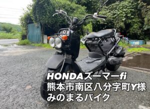 スクーター買取熊本　バイク買取熊本　スクーター引取処分熊本　バイク引取処分熊本　スクーター販売熊本　バイク販売熊本　バイク高価買取　スクーター無料引取　みのまるバイク　バイク無料引取　バイク処分　スクーター処分　バイク買取査定 　原付買取　熊本　熊本市北区　熊本市中央区　熊本市西区　熊本市東区　熊本市南区 合志　菊陽　大津　益城 荒尾　玉名　玉東　長洲　南関　山鹿　菊池　西原　益城　嘉島　御船　甲佐　美里　山都　氷川　宇土 宇城 阿蘇 八代　光の森　天草　上天草　人吉　球磨