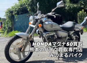 スクーター買取熊本 バイク買取熊本 スクーター引取処分熊本 バイク引取処分熊本 スクーター販売熊本 バイク販売熊本 バイク高価買取 スクーター無料引取 みのまるバイク バイク無料引取 バイク処分 スクーター処分 バイク買取査定 原付買取 熊本 熊本市北区 熊本市中央区 熊本市西区 熊本市東区 熊本市南区 合志 菊陽 大津 益城 荒尾 玉名 玉東 長洲 南関 山鹿 菊池 西原 益城 嘉島 御船 甲佐 美里 山都 氷川 宇土 宇城 阿蘇 八代 光の森 天草 上天草 人吉 球磨