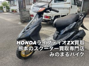 スクーター買取熊本 バイク買取熊本 スクーター引取処分熊本 バイク引取処分熊本 スクーター販売熊本 バイク販売熊本 バイク高価買取 スクーター無料引取 みのまるバイク バイク無料引取 バイク処分 スクーター処分 バイク買取査定 原付買取 熊本 熊本市北区 熊本市中央区 熊本市西区 熊本市東区 熊本市南区 合志 菊陽 大津 益城 荒尾 玉名 玉東 長洲 南関 山鹿 菊池 西原 益城 嘉島 御船 甲佐 美里 山都 氷川 宇土 宇城 阿蘇 八代 光の森 天草 上天草 人吉 球磨