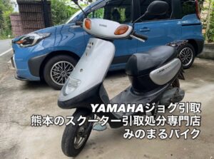 YAMAHAジョグ引取処分、菊池郡菊陽町津久礼T様へ御依頼お電話から30分後、即日お伺いを。