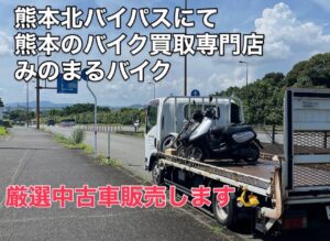 スクーター買取熊本 バイク買取熊本 スクーター引取処分熊本 バイク引取処分熊本 スクーター販売熊本 バイク販売熊本 バイク高価買取 スクーター無料引取 みのまるバイク バイク無料引取 バイク処分 スクーター処分 バイク買取査定 原付買取 熊本 熊本市北区 熊本市中央区 熊本市西区 熊本市東区 熊本市南区 合志 菊陽 大津 益城 荒尾 玉名 玉東 長洲 南関 山鹿 菊池 西原 益城 嘉島 御船 甲佐 美里 山都 氷川 宇土 宇城 阿蘇 八代 光の森 天草 上天草 人吉 球磨