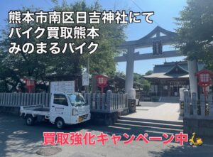 スクーター買取熊本 バイク買取熊本 スクーター引取処分熊本 バイク引取処分熊本 スクーター販売熊本 バイク販売熊本 バイク高価買取 スクーター無料引取 みのまるバイク バイク無料引取 バイク処分 スクーター処分 バイク買取査定 原付買取 熊本 熊本市北区 熊本市中央区 熊本市西区 熊本市東区 熊本市南区 合志 菊陽 大津 益城 荒尾 玉名 玉東 長洲 南関 山鹿 菊池 西原 益城 嘉島 御船 甲佐 美里 山都 氷川 宇土 宇城 阿蘇 八代 光の森 天草 上天草 人吉 球磨