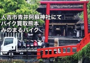 スクーター買取熊本　バイク買取熊本　スクーター引取処分熊本　バイク引取処分熊本　スクーター販売熊本　バイク販売熊本　バイク高価買取　スクーター無料引取　みのまるバイク　バイク無料引取　バイク処分　スクーター処分　バイク買取査定 　原付買取　熊本　熊本市北区　熊本市中央区　熊本市西区　熊本市東区　熊本市南区 合志　菊陽　大津　益城 荒尾　玉名　玉東　長洲　南関　山鹿　菊池　西原　益城　嘉島　御船　甲佐　美里　山都　氷川　宇土 宇城 阿蘇 八代　光の森　天草　上天草　人吉　球磨
