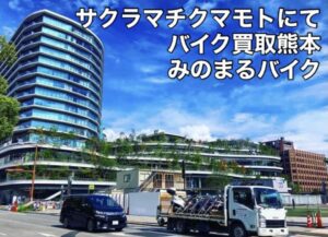 スクーター買取熊本　バイク買取熊本　スクーター引取処分熊本　バイク引取処分熊本　スクーター販売熊本　バイク販売熊本　バイク高価買取　スクーター無料引取　みのまるバイク　バイク無料引取　バイク処分　スクーター処分　バイク買取査定 　原付買取　熊本　熊本市北区　熊本市中央区　熊本市西区　熊本市東区　熊本市南区 合志　菊陽　大津　益城 荒尾　玉名　玉東　長洲　南関　山鹿　菊池　西原　益城　嘉島　御船　甲佐　美里　山都　氷川　宇土 宇城 阿蘇 八代　光の森　天草　上天草　人吉　球磨