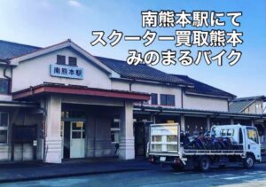 スクーター買取熊本　バイク買取熊本　スクーター引取処分熊本　バイク引取処分熊本　スクーター販売熊本　バイク販売熊本　バイク高価買取　スクーター無料引取　みのまるバイク　バイク無料引取　バイク処分　スクーター処分　バイク買取査定 　原付買取　熊本　熊本市北区　熊本市中央区　熊本市西区　熊本市東区　熊本市南区 合志　菊陽　大津　益城 荒尾　玉名　玉東　長洲　南関　山鹿　菊池　西原　益城　嘉島　御船　甲佐　美里　山都　氷川　宇土 宇城 阿蘇 八代　光の森　天草　上天草　人吉　球磨