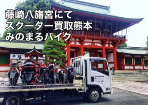 スクーター買取熊本　バイク買取熊本　スクーター引取処分熊本　バイク引取処分熊本　スクーター販売熊本　バイク販売熊本　バイク高価買取　スクーター無料引取　みのまるバイク　バイク無料引取　バイク処分　スクーター処分　バイク買取査定 　原付買取　熊本　熊本市北区　熊本市中央区　熊本市西区　熊本市東区　熊本市南区 合志　菊陽　大津　益城 荒尾　玉名　玉東　長洲　南関　山鹿　菊池　西原　益城　嘉島　御船　甲佐　美里　山都　氷川　宇土 宇城 阿蘇 八代　光の森　天草　上天草　人吉　球磨