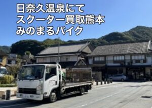 スクーター買取熊本　バイク買取熊本　スクーター引取処分熊本　バイク引取処分熊本　スクーター販売熊本　バイク販売熊本　バイク高価買取　スクーター無料引取　みのまるバイク　バイク無料引取　バイク処分　スクーター処分　バイク買取査定 　原付買取　熊本　熊本市北区　熊本市中央区　熊本市西区　熊本市東区　熊本市南区 合志　菊陽　大津　益城 荒尾　玉名　玉東　長洲　南関　山鹿　菊池　西原　益城　嘉島　御船　甲佐　美里　山都　氷川　宇土 宇城 阿蘇 八代　光の森　天草　上天草　人吉　球磨