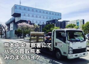 スクーター買取熊本　バイク買取熊本　スクーター引取処分熊本　バイク引取処分熊本　スクーター販売熊本　バイク販売熊本　バイク高価買取　スクーター無料引取　みのまるバイク　バイク無料引取　バイク処分　スクーター処分　バイク買取査定 　原付買取　熊本　熊本市北区　熊本市中央区　熊本市西区　熊本市東区　熊本市南区 合志　菊陽　大津　益城 荒尾　玉名　玉東　長洲　南関　山鹿　菊池　西原　益城　嘉島　御船　甲佐　美里　山都　氷川　宇土 宇城 阿蘇 八代　光の森　天草　上天草　人吉　球磨