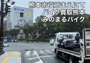 スクーター買取熊本　バイク買取熊本　スクーター引取処分熊本　バイク引取処分熊本　スクーター販売熊本　バイク販売熊本　バイク高価買取　スクーター無料引取　みのまるバイク　バイク無料引取　バイク処分　スクーター処分　バイク買取査定 　原付買取　熊本　熊本市北区　熊本市中央区　熊本市西区　熊本市東区　熊本市南区 合志　菊陽　大津　益城 荒尾　玉名　玉東　長洲　南関　山鹿　菊池　西原　益城　嘉島　御船　甲佐　美里　山都　氷川　宇土 宇城 阿蘇 八代　光の森　天草　上天草　人吉　球磨
