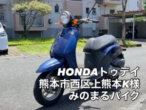 スクーター買取熊本 バイク買取熊本 スクーター引取処分熊本 バイク引取処分熊本 スクーター販売熊本 バイク販売熊本 バイク高価買取 スクーター無料引取 みのまるバイク バイク無料引取 バイク処分 スクーター処分 バイク買取査定 原付買取 熊本 熊本市北区 熊本市中央区 熊本市西区 熊本市東区 熊本市南区 合志 菊陽 大津 益城 荒尾 玉名 玉東 長洲 南関 山鹿 菊池 西原 益城 嘉島 御船 甲佐 美里 山都 氷川 宇土 宇城 阿蘇 八代 光の森 天草 上天草 人吉 球磨