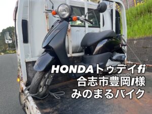 スクーター買取熊本 バイク買取熊本 スクーター引取処分熊本 バイク引取処分熊本 スクーター販売熊本 バイク販売熊本 バイク高価買取 スクーター無料引取 みのまるバイク バイク無料引取 バイク処分 スクーター処分 バイク買取査定 原付買取 熊本 熊本市北区 熊本市中央区 熊本市西区 熊本市東区 熊本市南区 合志 菊陽 大津 益城 荒尾 玉名 玉東 長洲 南関 山鹿 菊池 西原 益城 嘉島 御船 甲佐 美里 山都 氷川 宇土 宇城 阿蘇 八代 光の森 天草 上天草 人吉 球磨