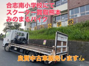 スクーター買取熊本 バイク買取熊本 スクーター引取処分熊本 バイク引取処分熊本 スクーター販売熊本 バイク販売熊本 バイク高価買取 スクーター無料引取 みのまるバイク バイク無料引取 バイク処分 スクーター処分 バイク買取査定 原付買取 熊本 熊本市北区 熊本市中央区 熊本市西区 熊本市東区 熊本市南区 合志 菊陽 大津 益城 荒尾 玉名 玉東 長洲 南関 山鹿 菊池 西原 益城 嘉島 御船 甲佐 美里 山都 氷川 宇土 宇城 阿蘇 八代 光の森 天草 上天草 人吉 球磨