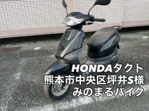 スクーター買取熊本　バイク買取熊本　スクーター引取処分熊本　バイク引取処分熊本　スクーター販売熊本　バイク販売熊本　バイク高価買取　スクーター無料引取　みのまるバイク　バイク無料引取　バイク処分　スクーター処分　バイク買取査定 　原付買取　熊本　熊本市北区　熊本市中央区　熊本市西区　熊本市東区　熊本市南区 合志　菊陽　大津　益城 荒尾　玉名　玉東　長洲　南関　山鹿　菊池　西原　益城　嘉島　御船　甲佐　美里　山都　氷川　宇土 宇城 阿蘇 八代　光の森　天草　上天草　人吉　球磨
