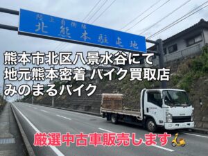 スクーター買取熊本　バイク買取熊本　スクーター引取処分熊本　バイク引取処分熊本　スクーター販売熊本　バイク販売熊本　バイク高価買取　スクーター無料引取　みのまるバイク　バイク無料引取　バイク処分　スクーター処分　バイク買取査定 　原付買取　熊本　熊本市北区　熊本市中央区　熊本市西区　熊本市東区　熊本市南区 合志　菊陽　大津　益城 荒尾　玉名　玉東　長洲　南関　山鹿　菊池　西原　益城　嘉島　御船　甲佐　美里　山都　氷川　宇土 宇城 阿蘇 八代　光の森　天草　上天草　人吉　球磨